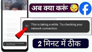 This is taking a while try checking your network connection Facebook problem 2026! Fb not working