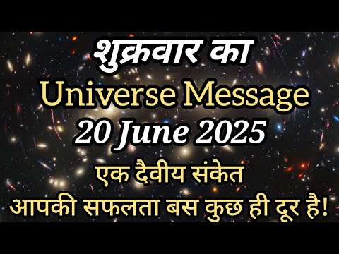 ✅20 जून 2025 का ब्रह्मांडीय संदेश | Universe Message Today | Divine Message 🌟