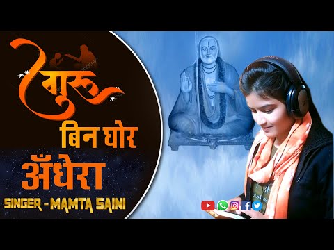 New Bhajan Guru bin Gyan Adhura || गुरु बिन घौर अंधेरा || Singer By Mamta Saini #gurubingyanadhura