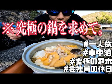 【会社員のlife log#2】凍えながらの1人野外鍋が最高すぎた。
