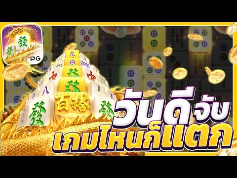 สล็อตมาจอง 2 Mahjong Way 2 จัดหนัก ทุน 10K แตกเกือบแสน ได้แล้วต้องเลิก ! | EP23. PG SLOT