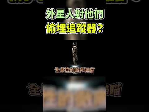 被外星人挾持還偷埋晶片追蹤他們？離奇帕斯卡古拉事件！曉菁主播JudyVlog #Shorts