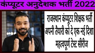 Computer Teachers Vacancy ! RSMSSB computer instructor ! Important Topic ! कंप्यूटर अनुदेशक भर्ती