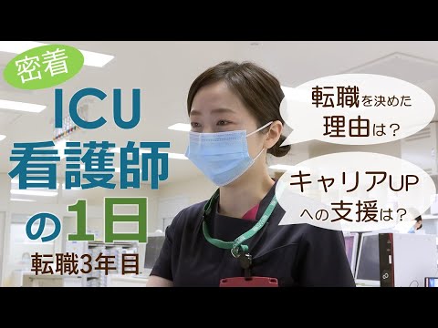 ICU看護師の一日に密着（転職3年目看護師／男性看護師）