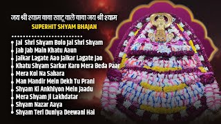 जय श्री श्याम बोलो जय श्री श्याम | Jai Shri Shyam | Top 10 Shyam Bhajan | Jab Jab Me Khatu Aau Shyam