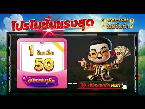 สล็อตทุนน้อยฝาก1รับ50 ล่าสุด2025 โปรโมชั่นสล็อต ฝาก 1 รับ 50 ถอนไม่อั้น วอเลท