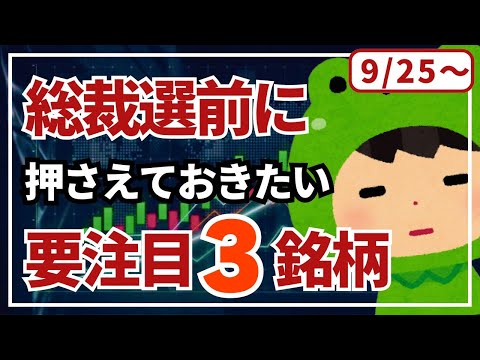 総裁選前に押さえておきたい要注目3銘柄