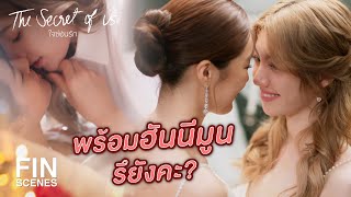 FIN | ว้าย ! เจ้าสาวมาแล้วค่ะ | ใจซ่อนรัก EP.8 | Ch3Thailand