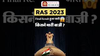 RAS 2023 Final Result Out 🔥 | 1st Ranker कौन है? #rasresult #lokeshsir #raslatestnews