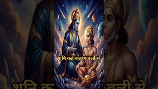 हनुमान जी संग शनिदेव का आशीर्वाद | Bhakti Short Video #hanuman #shanidev #bhaktishorts #trending