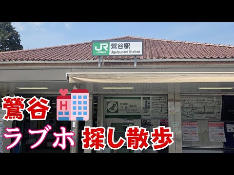 【散歩】歩き疲れて鶯谷駅周辺でホテル探し！