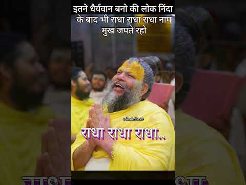 इतने धैर्यवान बनो की लोक निंदा से डरो नही। premanand maharaj ke pravachan #premanand #shorts #viral