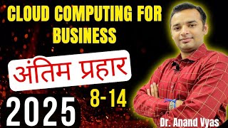 Cloud Computing for Business| Antim Prahar 2025 |🔥 8/14🔥| MBA | Important Questions and Answer 8