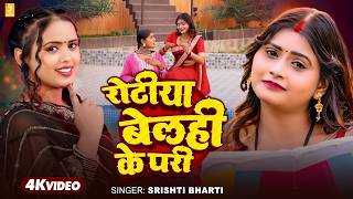 रोटिया बेलही के परी | Srishti Bharti | 4K Video | Rotiya Belahi Ke Pari | New Bhojpuri Song 2026
