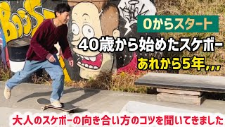 【0からスタート】40歳から始めたスケートボード~あれから5年~