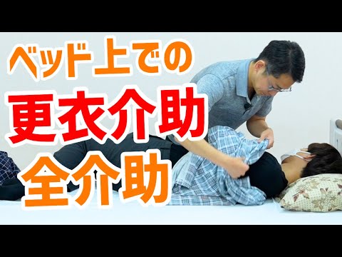 【ベッドでの上着の更衣介助】基本の手順や注意点を実演解説！前開き・丸首の両パターンを解説【全介助】