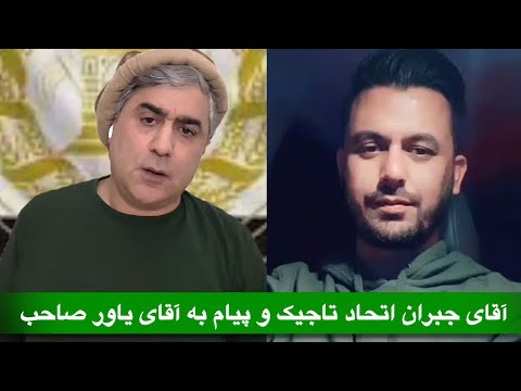 آقای جبران محافظ قهرمان ملی در مورد اتحاد تاجیک پیام به یاور صاحب