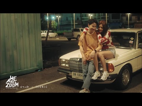 ประจำ - ICONIC [ Official Musicvideo ]