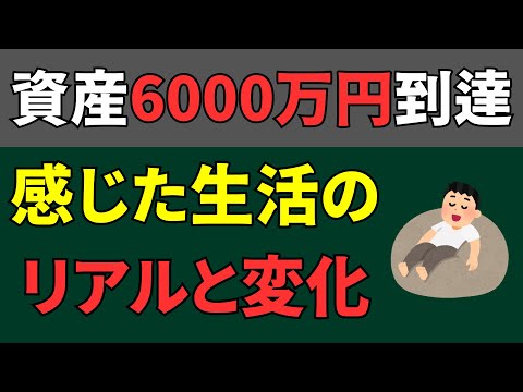 資産6000万円到達から半年。感じた生活のリアルと生じた変化7選