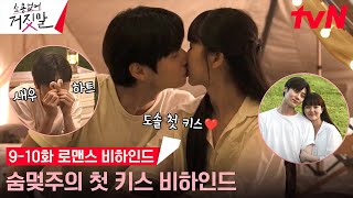 [메이킹/SUB] 김소현X황민현 두근두근 첫 키스 비하인드부터 설렘 폭발 고백까지❣️ (ft.고기 화형식) #소용없어거짓말 EP.10