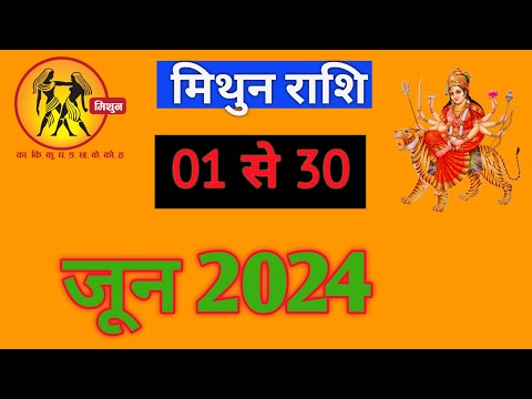 मिथुन राशि | मिथुनराशिफल |01TO 30 JUNE2024 | MONTHLY PREDICTION