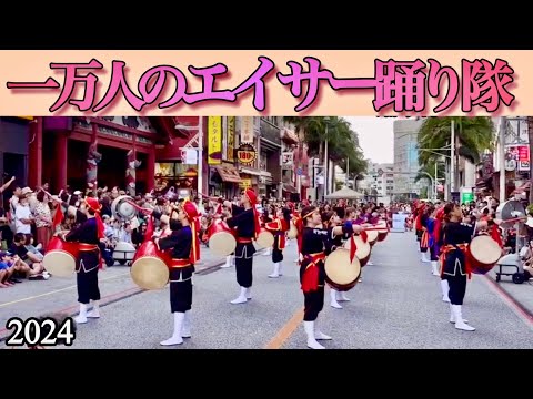 【沖縄観光】一万人のエイサー踊り隊2024／国際通り