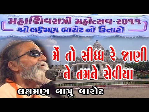 મેતો સિદ્ધ રે જાણી ને તમને સેવિયા Meto Sidhdh Re Jani Ne ~ Laxman Bapu Barot ~ 18 -Sivratri - 2011