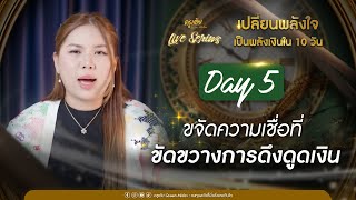 Day 5 ขจัดความเชื่อที่ขัดขวางการดึงดูดเงิน