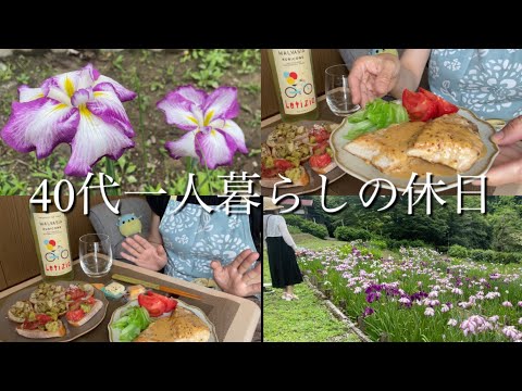 【40代一人暮らしの休日】花菖蒲/めかじき/白ワイン