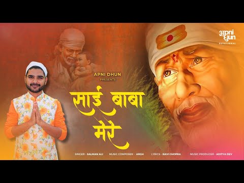 Sai Baba Mere I साईं बाबा मेरे I Salman Ali I ARGHYA I Ravi Chopra I Aditya Dev I साईं भजन I Om Sai