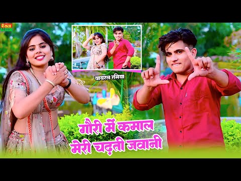 गोरी में कमाल मेरी चढती जवानी  || Gori Me Kamal Meri Chadti Jawani || Lokesh kumar new rasiya