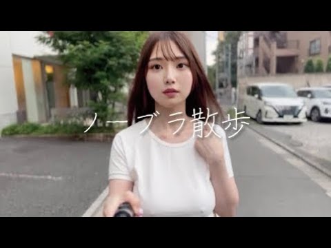【ノーブラ散歩】初めての挑戦。ティシャツのみで散歩しました