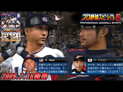 WBCモード搭載！プロ野球スピリッツ6をプレイ【プロスピ6】