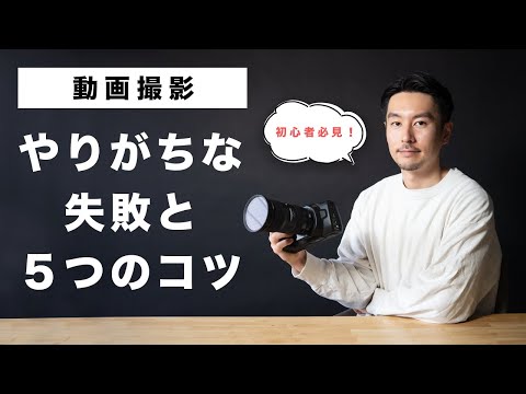 動画初心者が意識すべき動画撮影テク5選！よくある失敗がコレで解決します！【初心者向け】