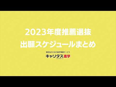 2023年度大学入試推薦選抜出願スケジュール