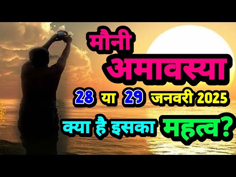 मौनी अमावस्या 28 या 29 जनवरी, जाने क्या है महत्व? moni amavasya||SanatanShaktiiii 🙏🏻🚩