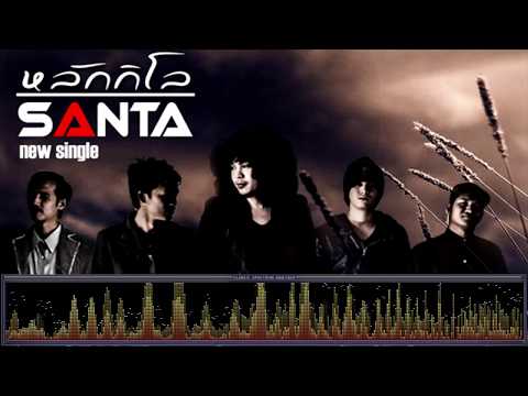 หลักกิโล - วงซานต้า [เพลงใต้]