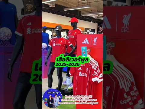 เสื้อลิเวอร์พูล ปี25  ลิขสิทธิ์แท้ #เสื้อลิเวอร์พูลปี2025 #เสื้อลิเวอร์พูลของแท้  #เสื้อบอลของแท้