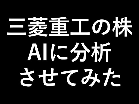 三菱重工の株分析 AIにしてもらったら人間いらなくなった