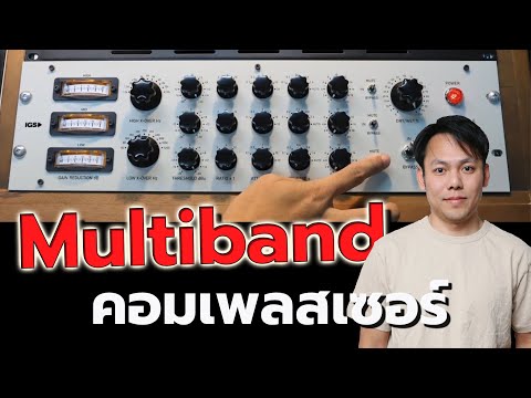 ลองเสียง Multiband ที่เป็น Hardware ของ IGS Multicore กับเสียงกลอง