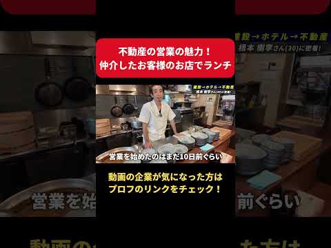 【1日密着】不動産営業の実態は？！飲食店専門仲介で人の夢を叶える！
