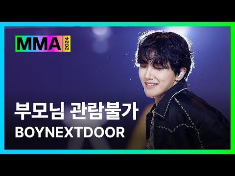 [#MMA2024] BOYNEXTDOOR - 부모님 관람불가 (4K) | #BOYNEXTDOOR #보이넥스트도어