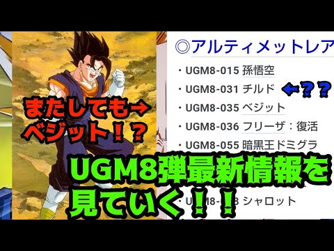 スーパードラゴンボールヒーローズUGM8弾最新情報を見ていく！！#スーパードラゴンボールヒーローズ #sdbh #UGM8弾