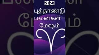 மேஷம் புத்தாண்டு பலன்கள் 2023 – Mesham New Year Rasi Palan 2023 - Mesham Rasi Palan Tamil 2023