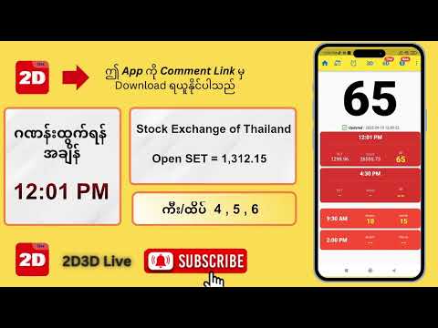 (18.09.2025) နေ့လယ် (12:01PM) 2D3D Live တိုက်ရိုက်