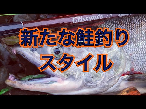 【鮭釣り】ショートロッドで鮭を釣れ！トゥイッチ釣法で鮭を喰わせる。の巻き