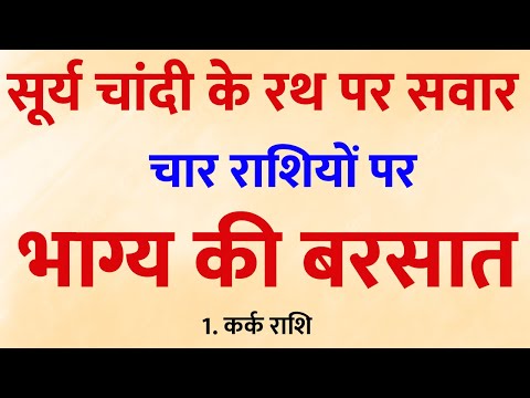 इन 4 राशियों की किस्मत पलटेगी आज से! सूर्य देव चांदी के रथ पर सवार होकर लाएंगे चमत्कारी बदलाव 🌞💥