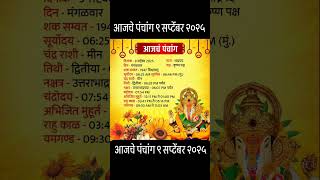 आजचे पंचांग 9 सप्टेंबर 2025 | Aajche Panchang Marathi #मराठी #शोर्ट्स #पंचांग #शोर्ट्स #panchang
