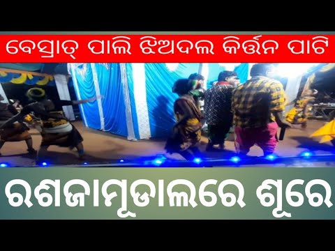 ବେଶ୍ରାତ୍ ପାଲ ଲେଡିଶ୍ କିର୍ତ୍ତନ ଦଲ @Skom-z3p savrakvdo