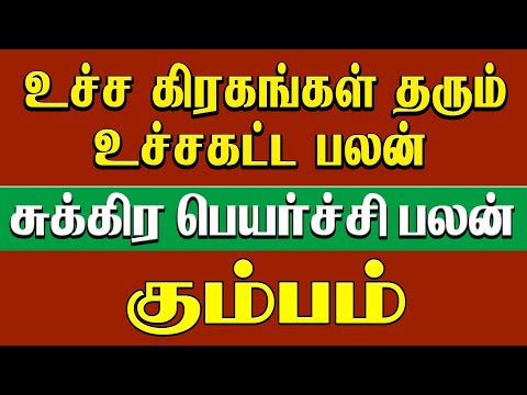 Sukra Peyarchi kumbam" | கும்பம் சுக்ர பெயர்ச்சி | உச்சகட்ட பலன்"